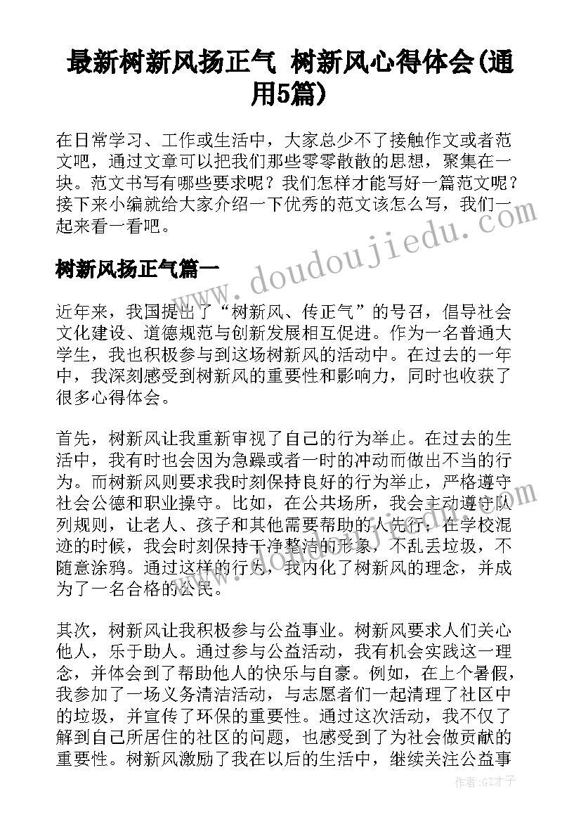 最新树新风扬正气 树新风心得体会(通用5篇)