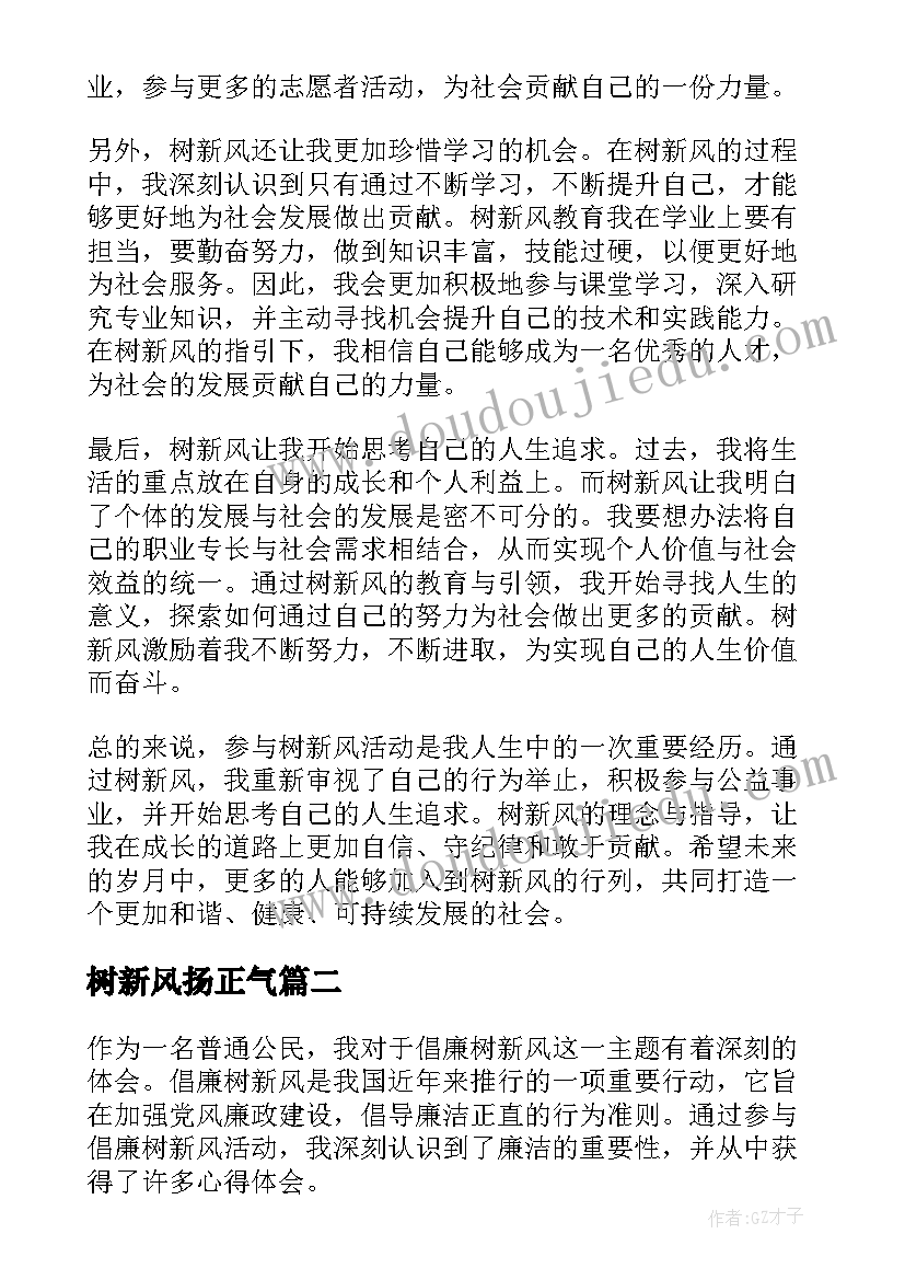 最新树新风扬正气 树新风心得体会(通用5篇)