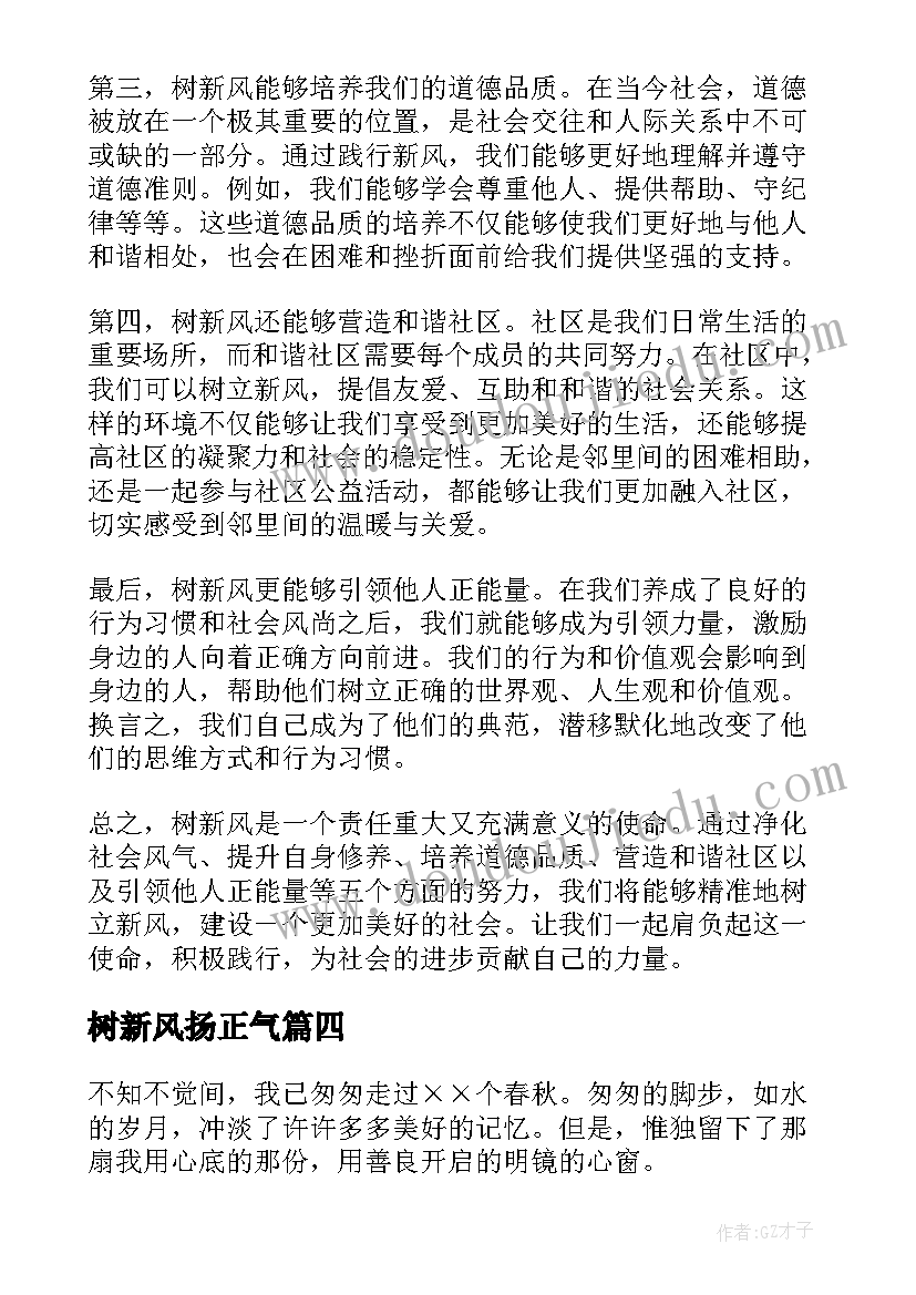 最新树新风扬正气 树新风心得体会(通用5篇)