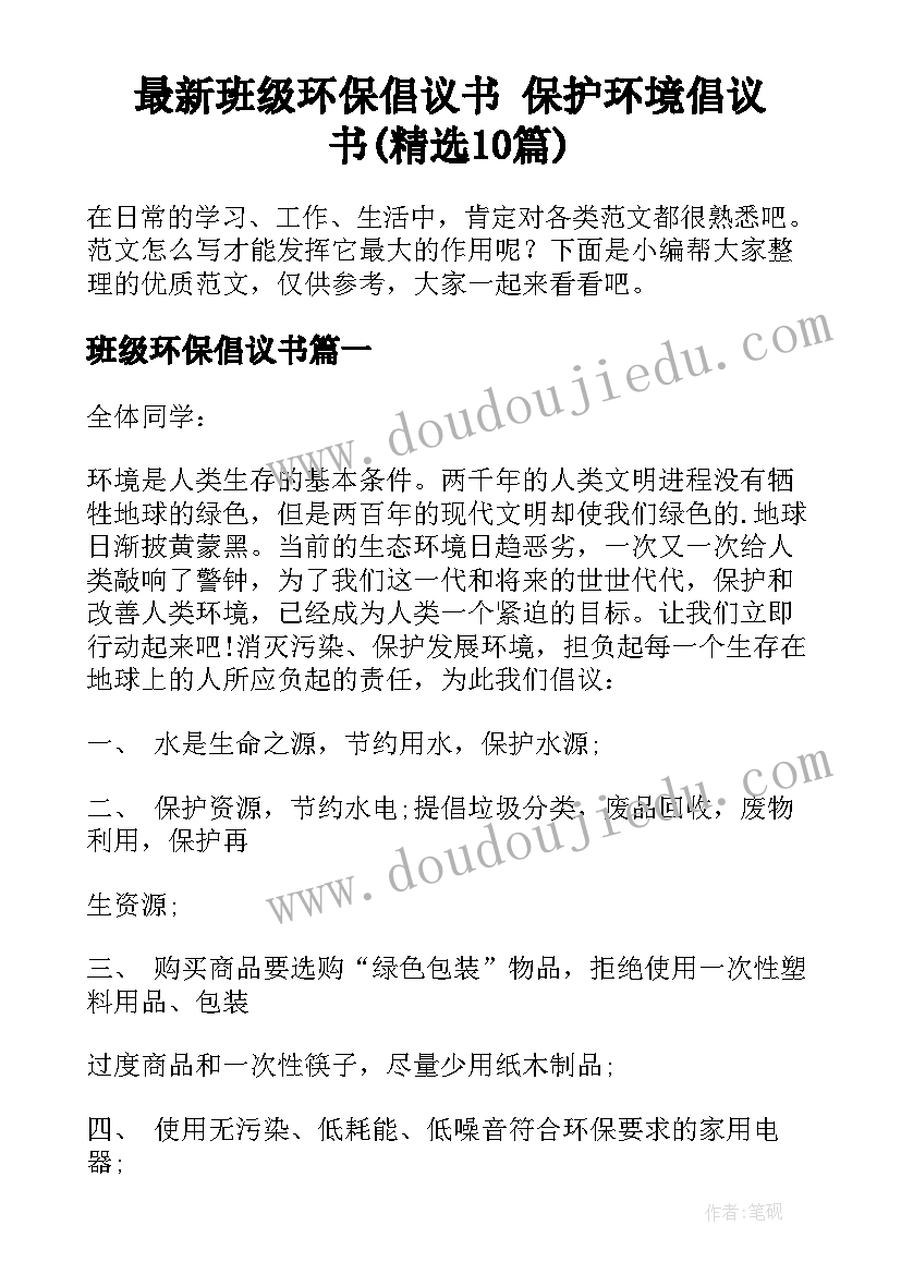 最新班级环保倡议书 保护环境倡议书(精选10篇)