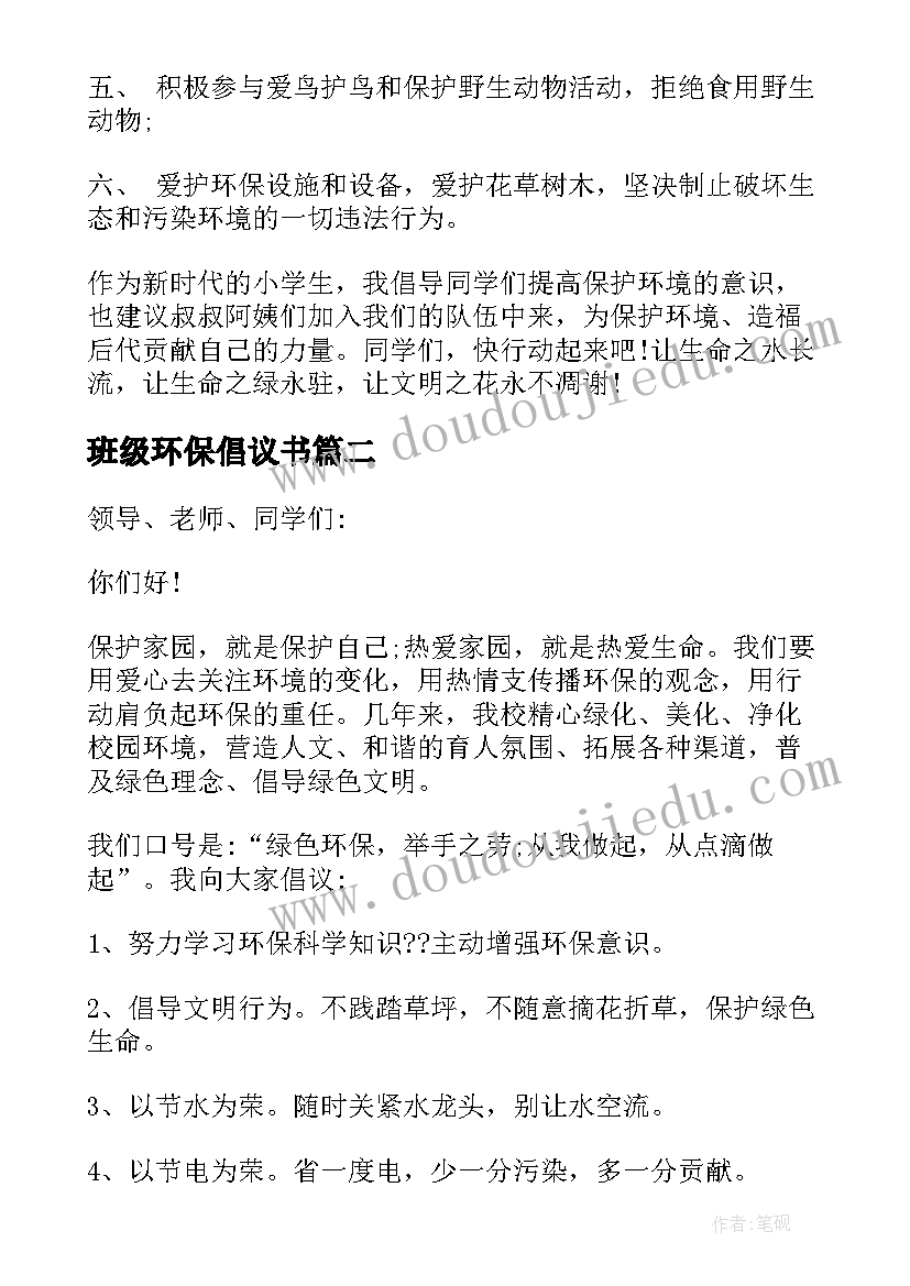 最新班级环保倡议书 保护环境倡议书(精选10篇)