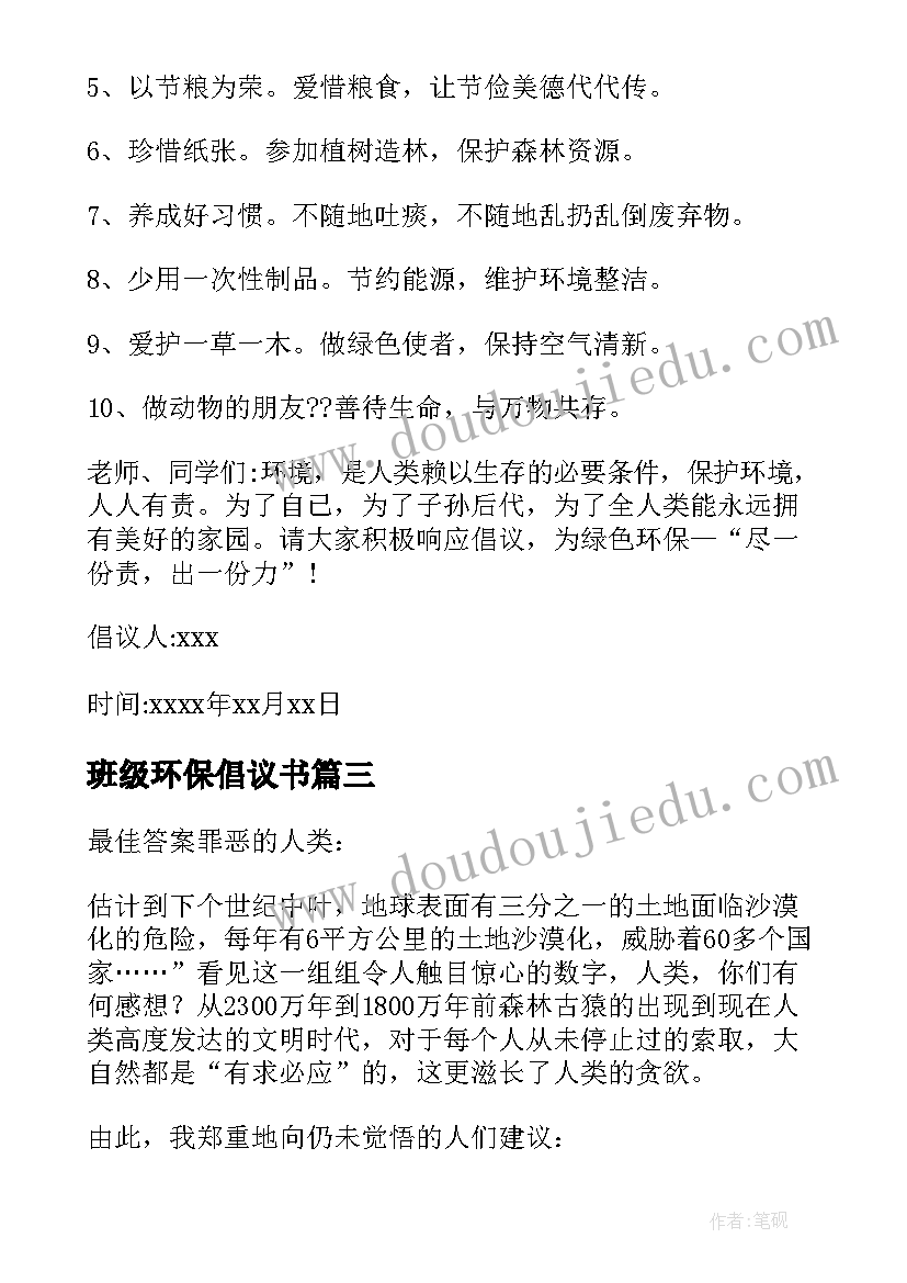 最新班级环保倡议书 保护环境倡议书(精选10篇)