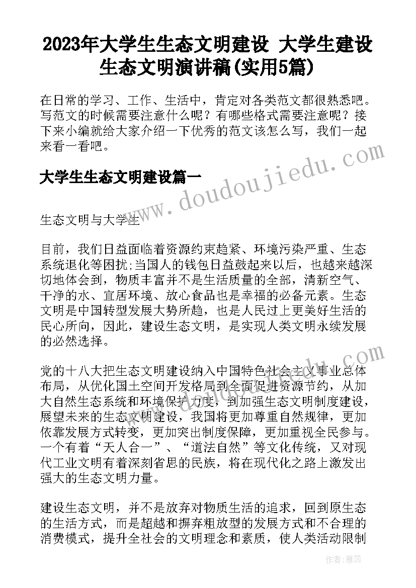 2023年大学生生态文明建设 大学生建设生态文明演讲稿(实用5篇)