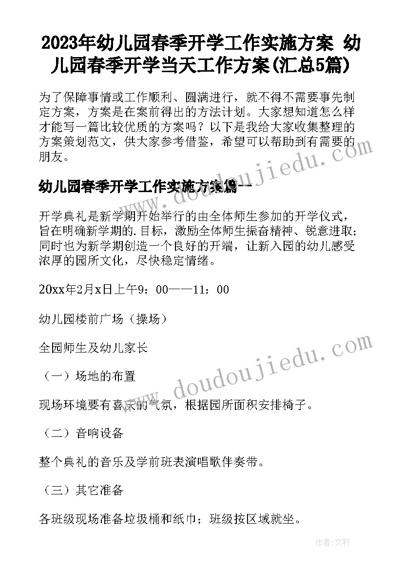 2023年幼儿园春季开学工作实施方案 幼儿园春季开学当天工作方案(汇总5篇)