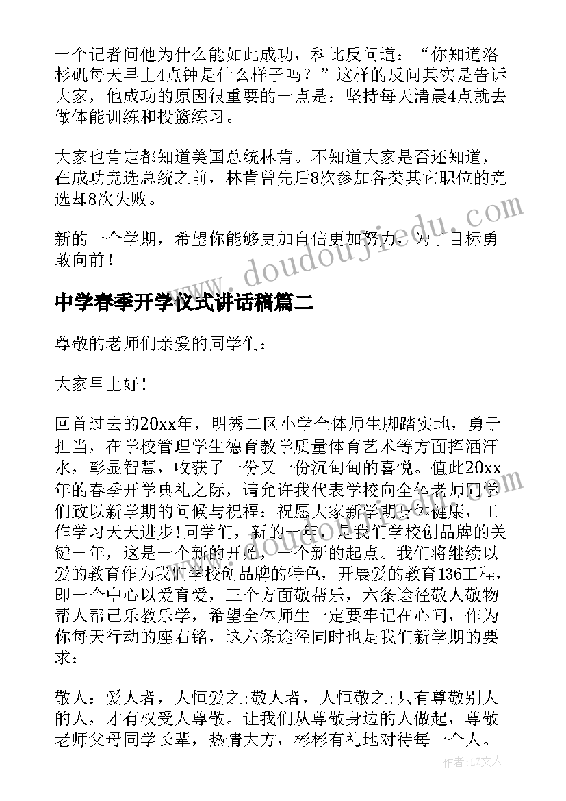 中学春季开学仪式讲话稿(优秀6篇)