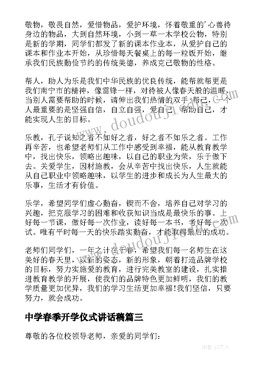 中学春季开学仪式讲话稿(优秀6篇)