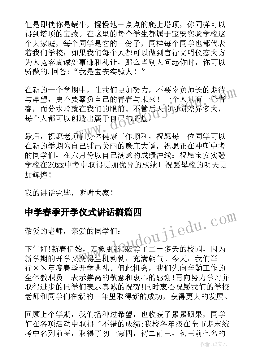 中学春季开学仪式讲话稿(优秀6篇)