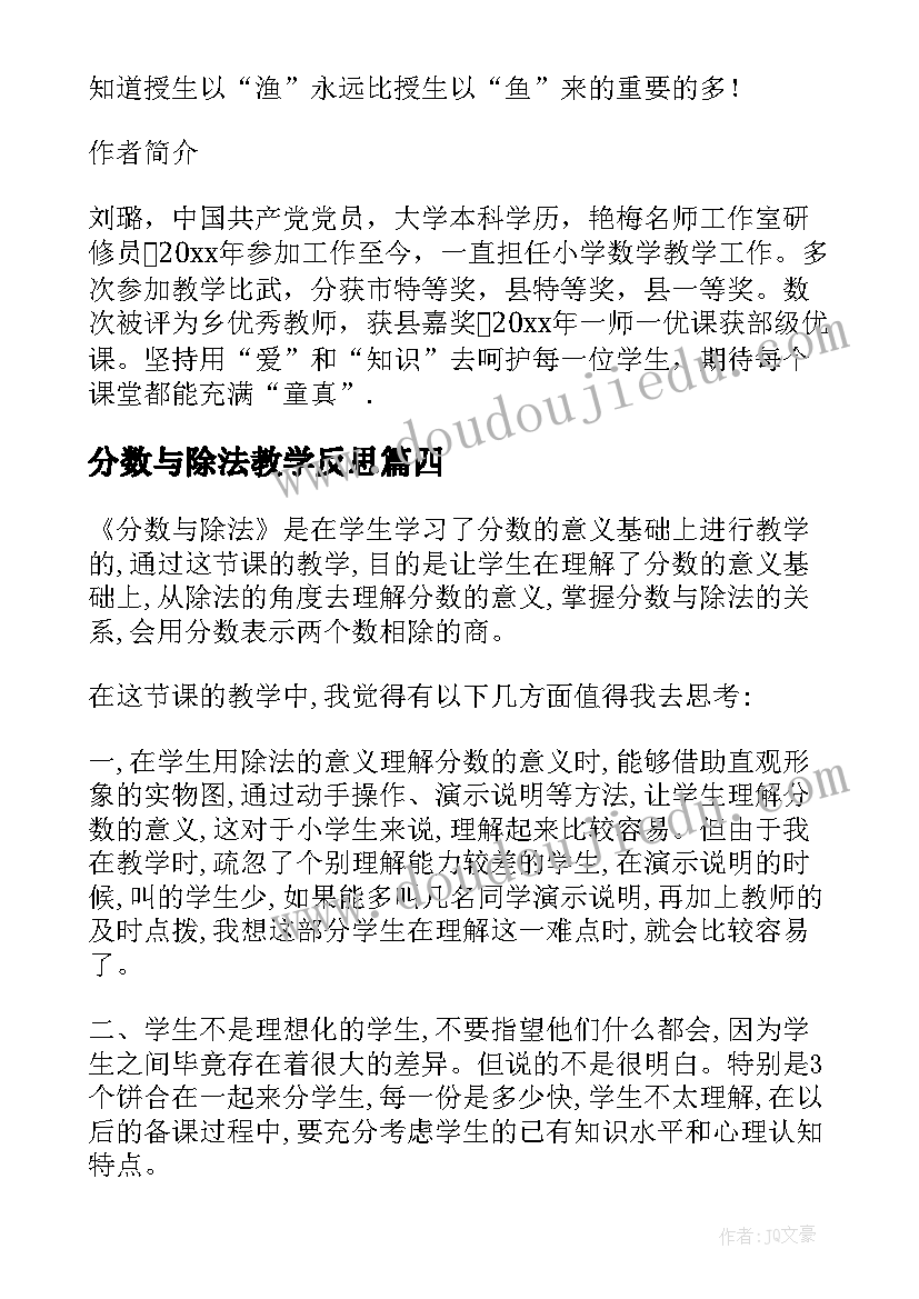 最新分数与除法教学反思 分数除法的教学反思(通用7篇)