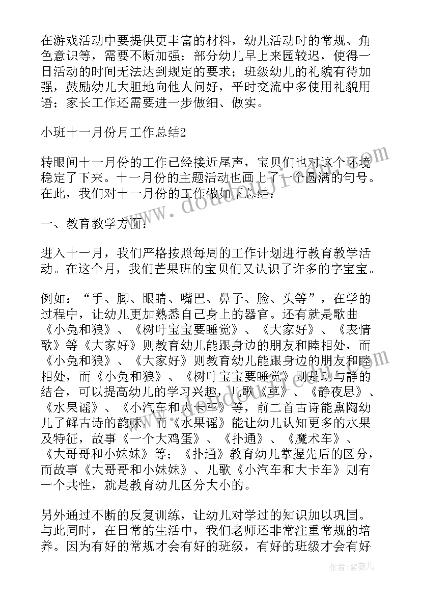 2023年小班月工作总结报告 小班十一月份月工作总结(大全5篇)