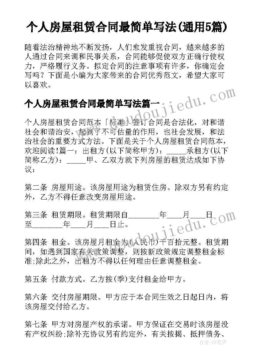 个人房屋租赁合同最简单写法(通用5篇)