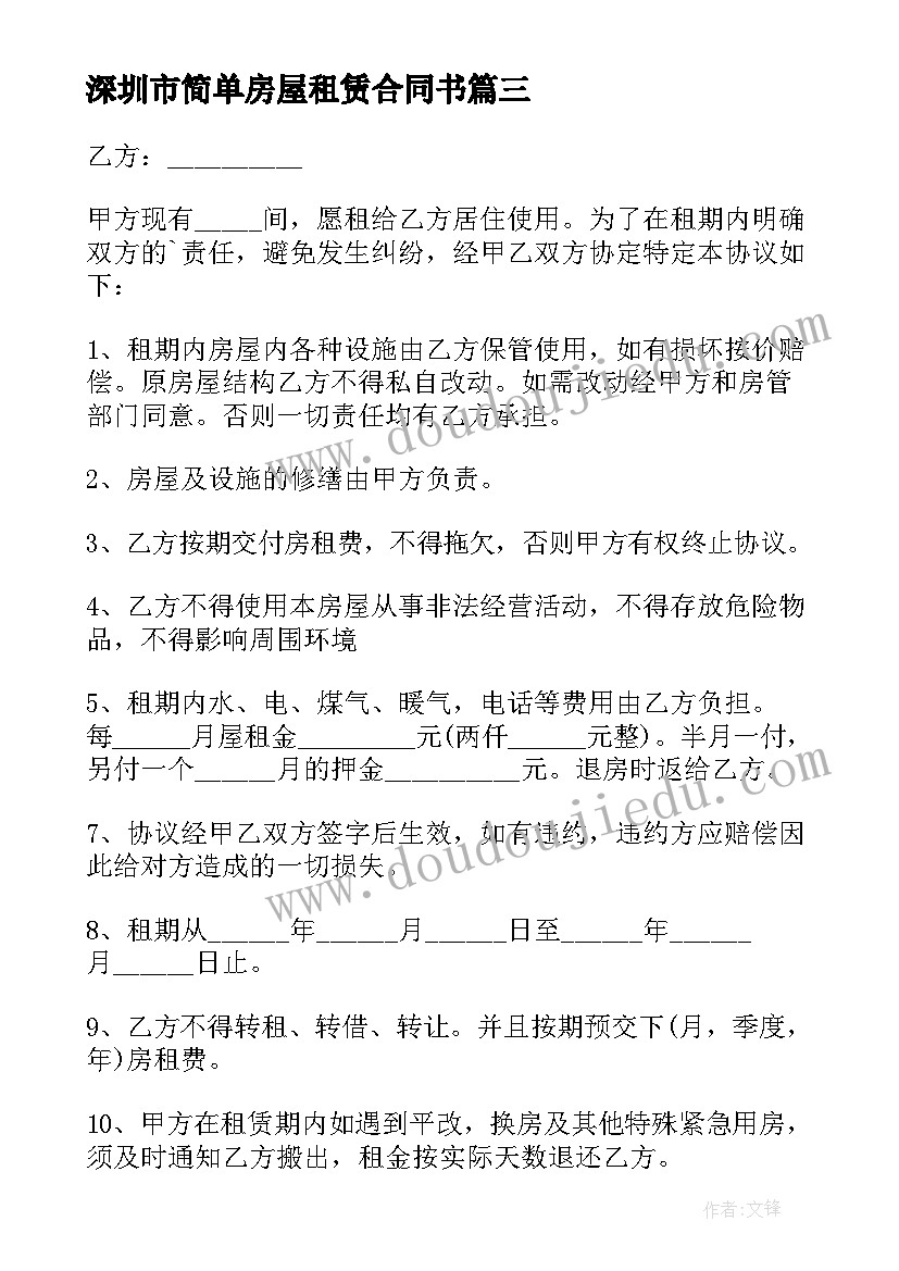 深圳市简单房屋租赁合同书(优秀5篇)