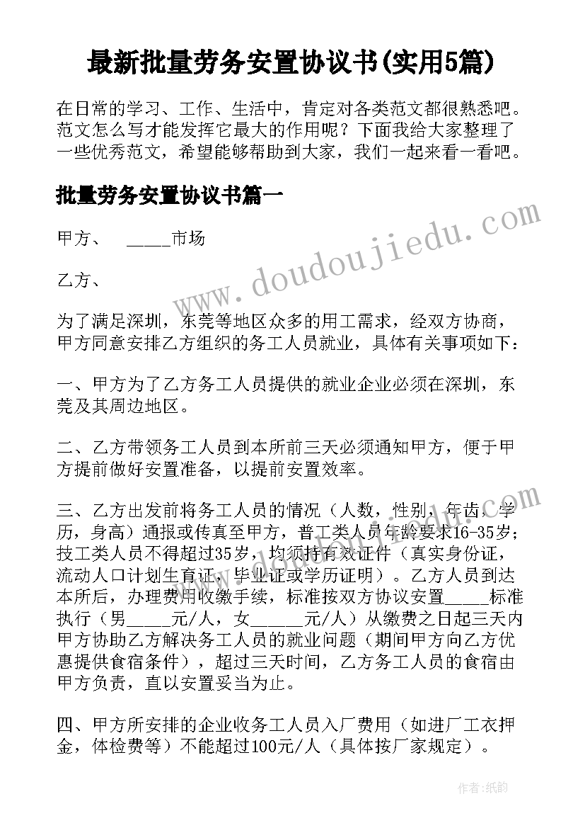 最新批量劳务安置协议书(实用5篇)