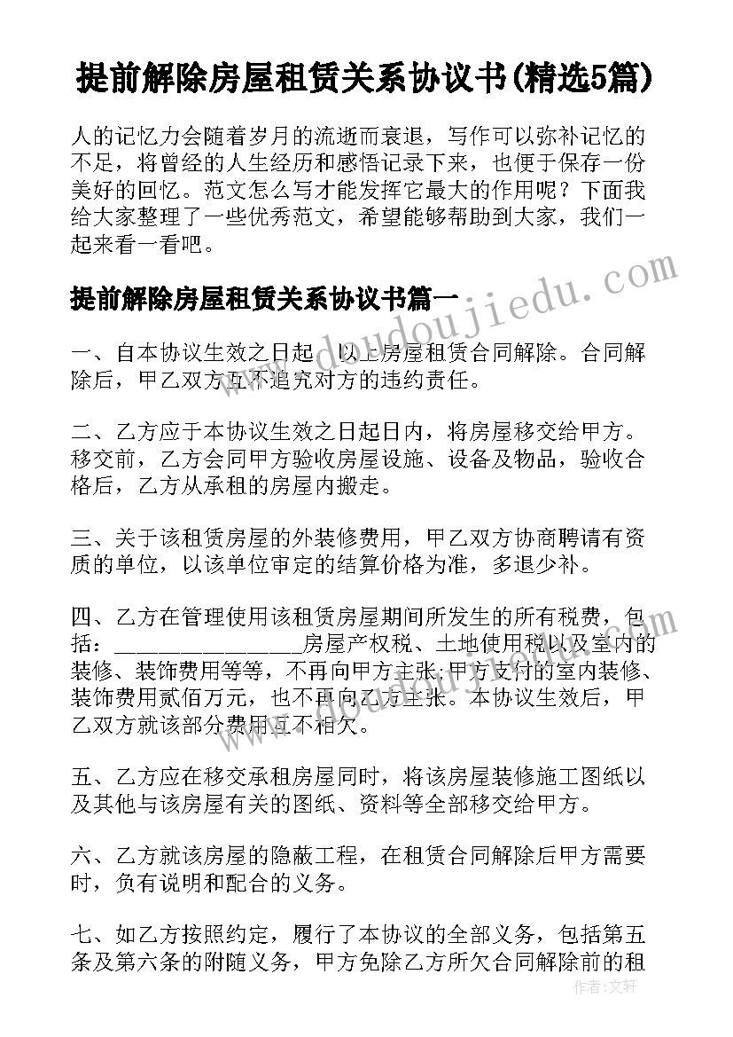 提前解除房屋租赁关系协议书(精选5篇)