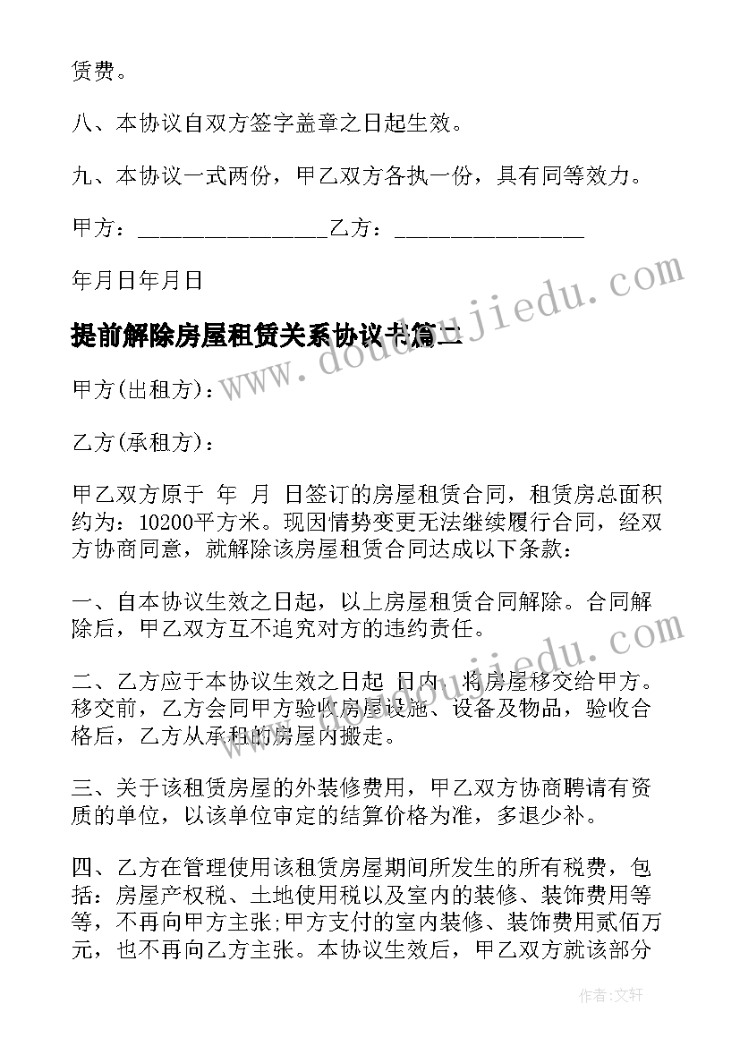 提前解除房屋租赁关系协议书(精选5篇)