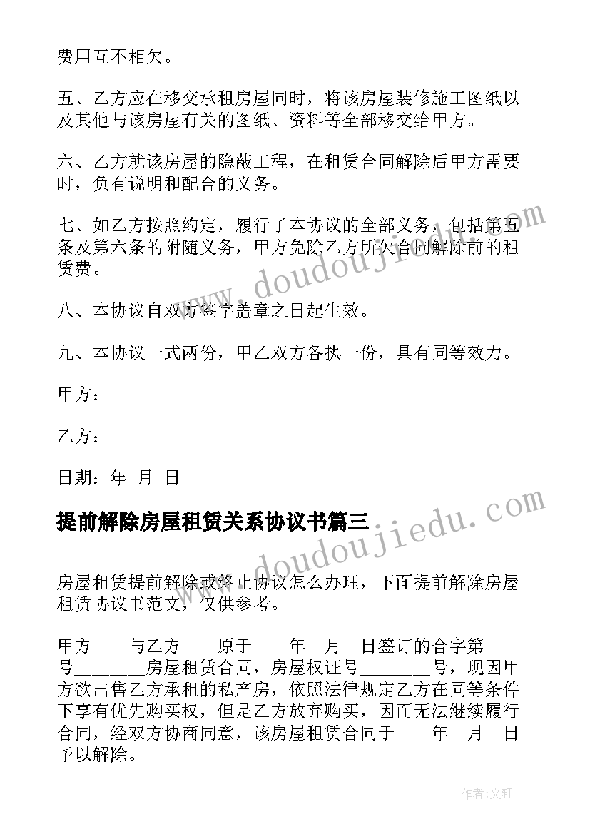 提前解除房屋租赁关系协议书(精选5篇)