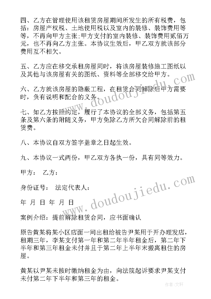 提前解除房屋租赁关系协议书(精选5篇)