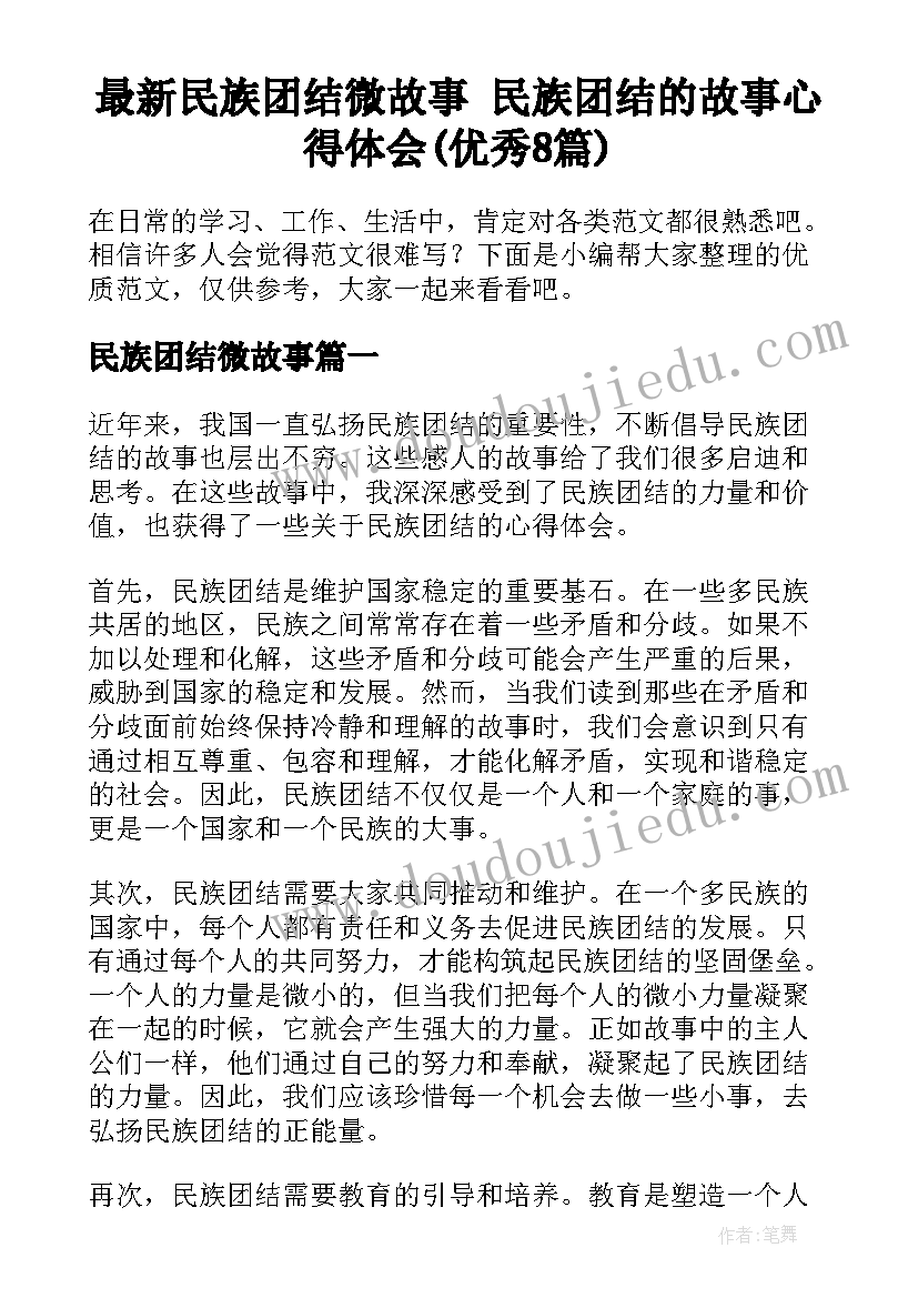 最新民族团结微故事 民族团结的故事心得体会(优秀8篇)