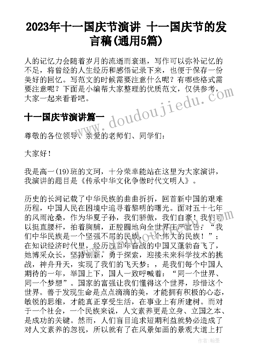 2023年十一国庆节演讲 十一国庆节的发言稿(通用5篇)