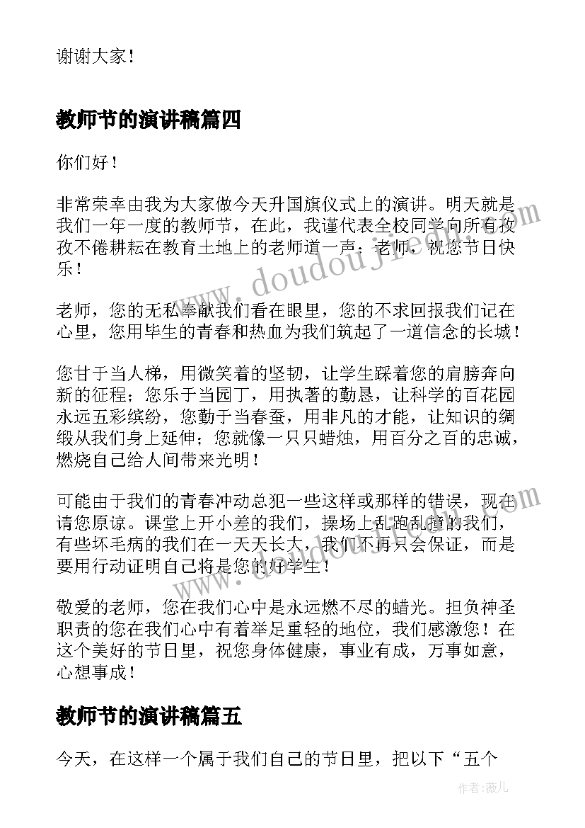 最新教师节的演讲稿 教师节演讲稿参考(模板5篇)