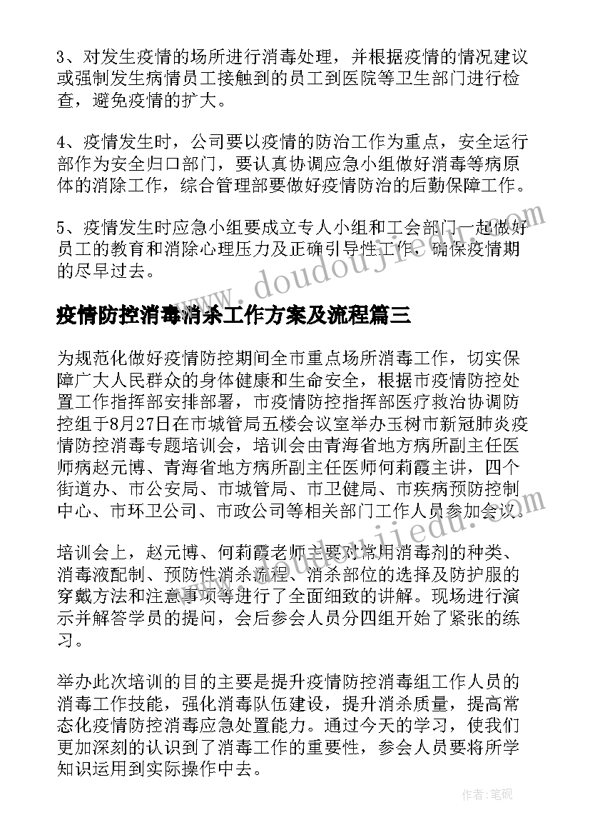 最新疫情防控消毒消杀工作方案及流程 幼儿园疫情防控消毒消杀工作方案(精选5篇)