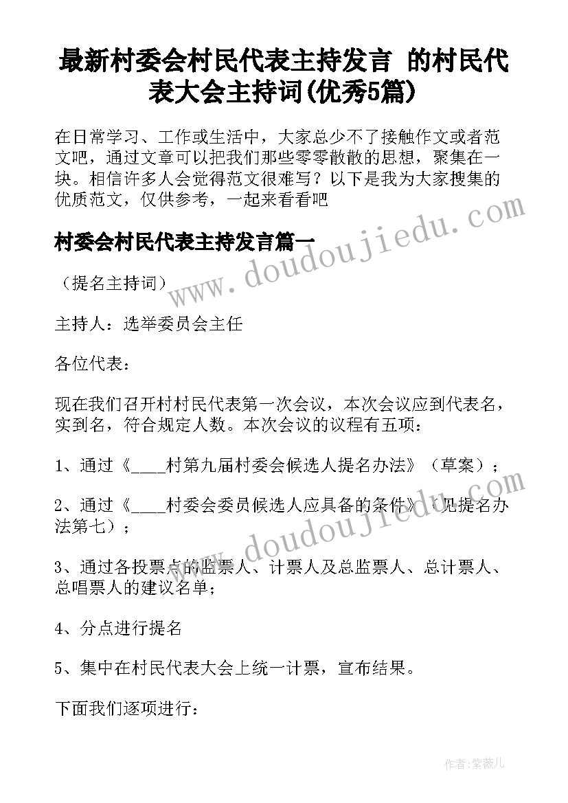 最新村委会村民代表主持发言 的村民代表大会主持词(优秀5篇)