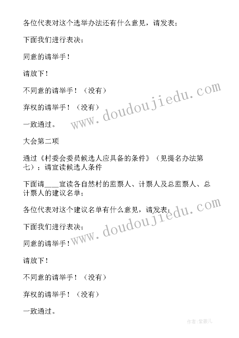 最新村委会村民代表主持发言 的村民代表大会主持词(优秀5篇)