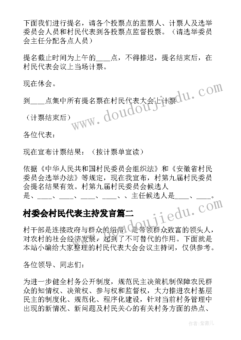 最新村委会村民代表主持发言 的村民代表大会主持词(优秀5篇)