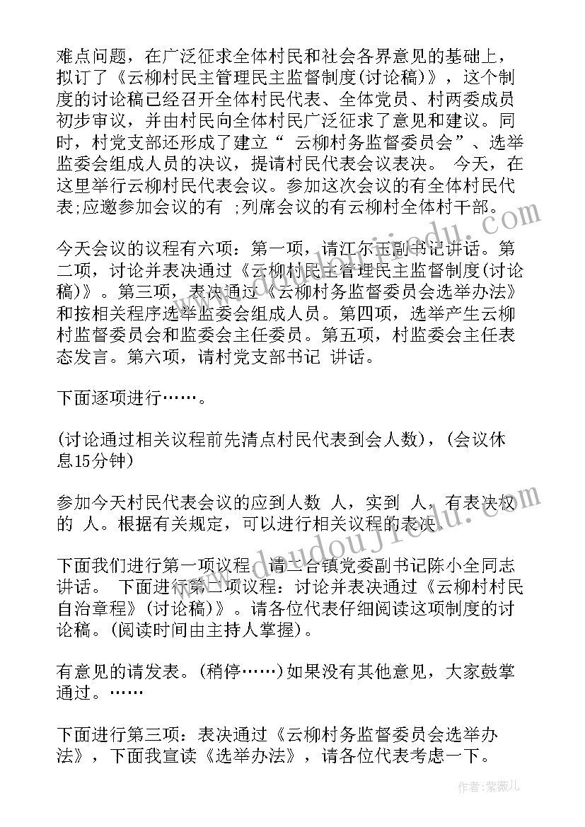 最新村委会村民代表主持发言 的村民代表大会主持词(优秀5篇)