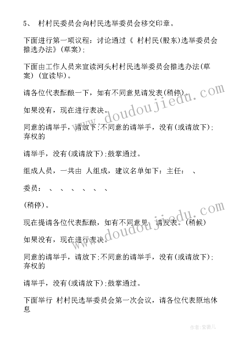 最新村委会村民代表主持发言 的村民代表大会主持词(优秀5篇)