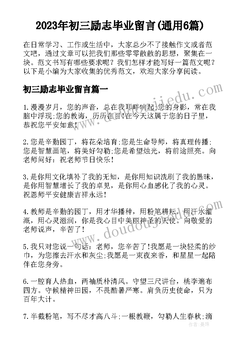 2023年初三励志毕业留言(通用6篇)