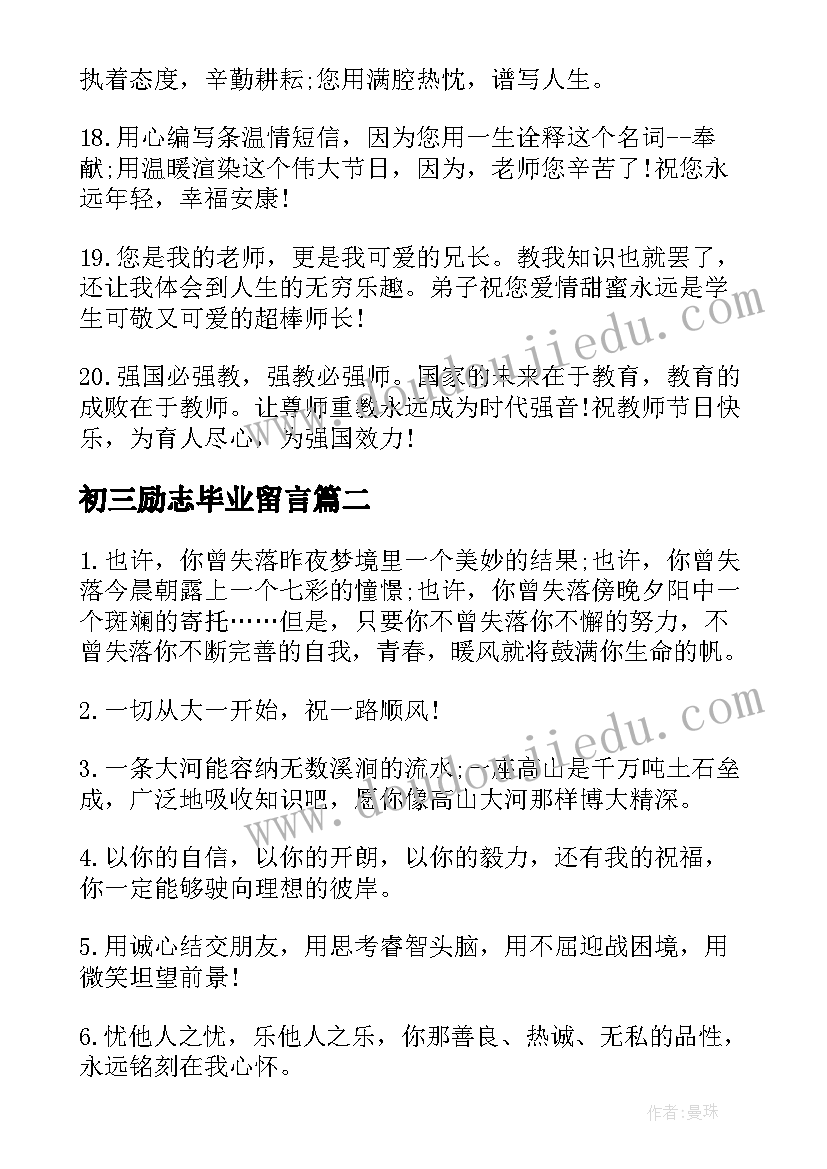 2023年初三励志毕业留言(通用6篇)