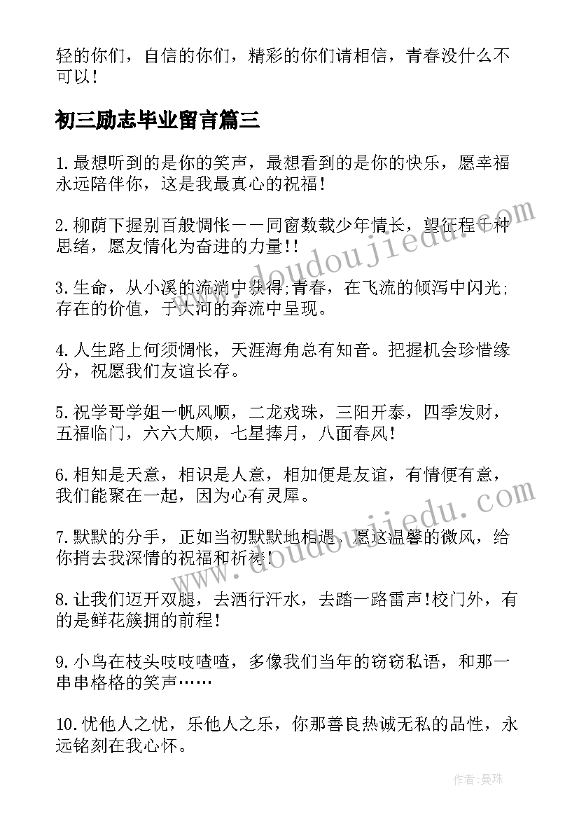 2023年初三励志毕业留言(通用6篇)