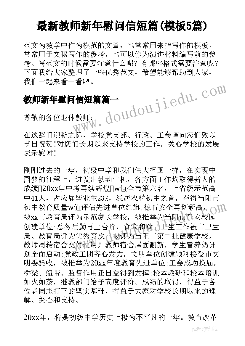 最新教师新年慰问信短篇(模板5篇)