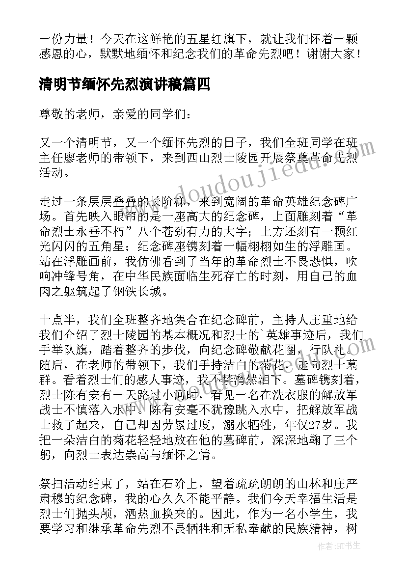 清明节缅怀先烈演讲稿(模板5篇)