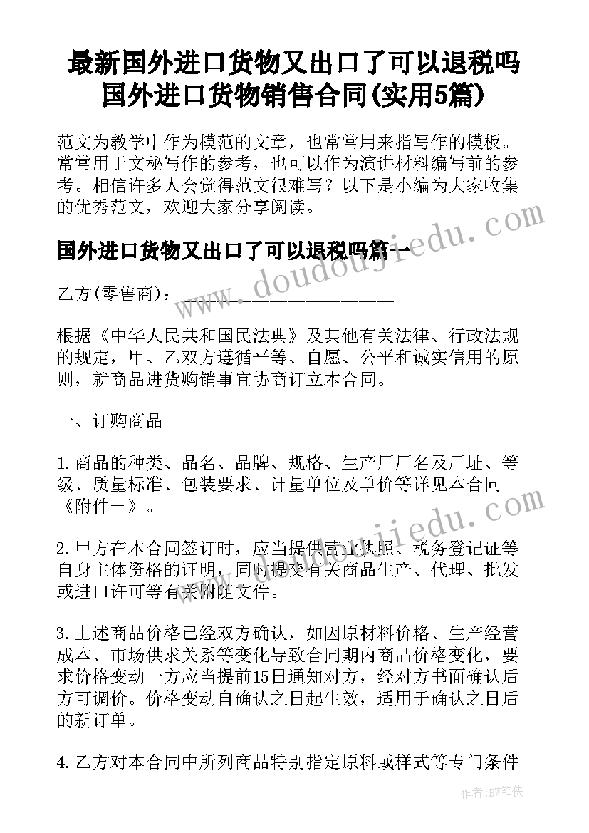 最新国外进口货物又出口了可以退税吗 国外进口货物销售合同(实用5篇)