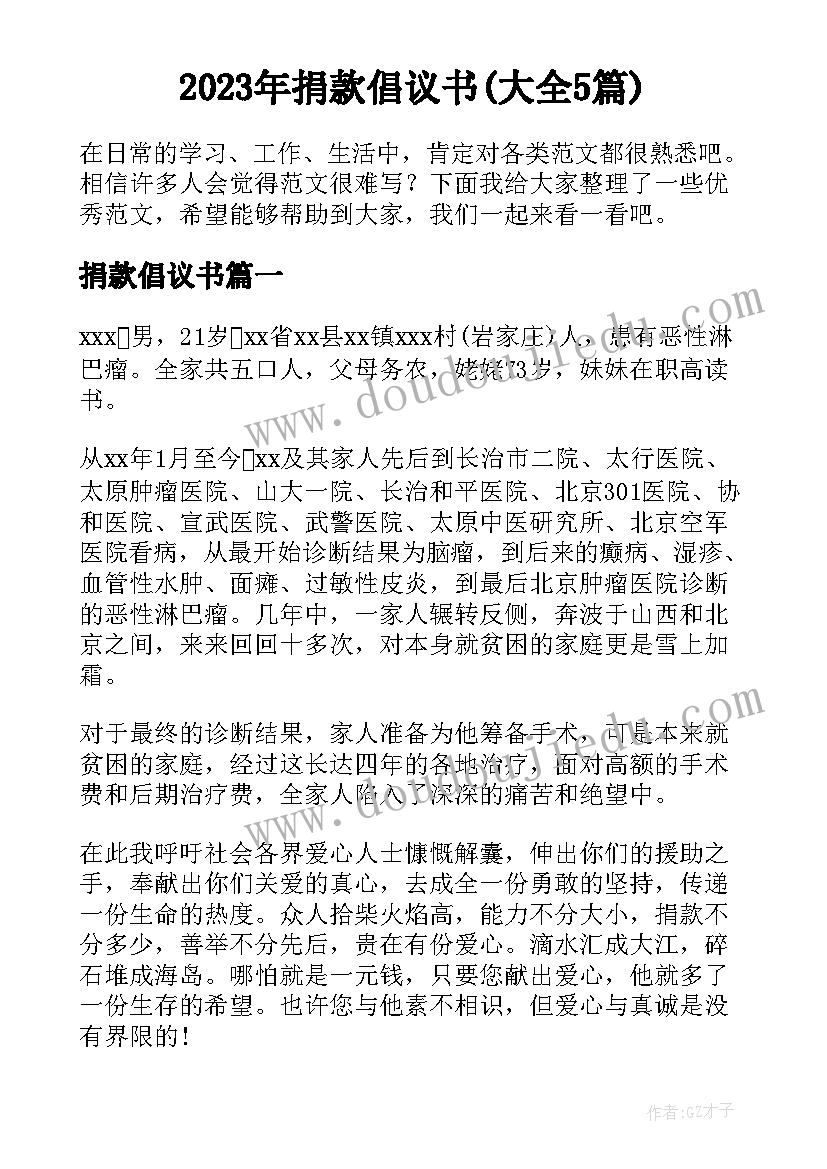 2023年捐款倡议书(大全5篇)