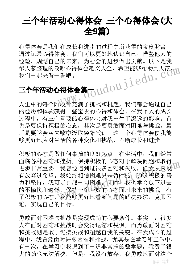 三个年活动心得体会 三个心得体会(大全9篇)