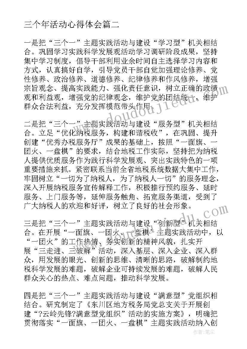 三个年活动心得体会 三个心得体会(大全9篇)