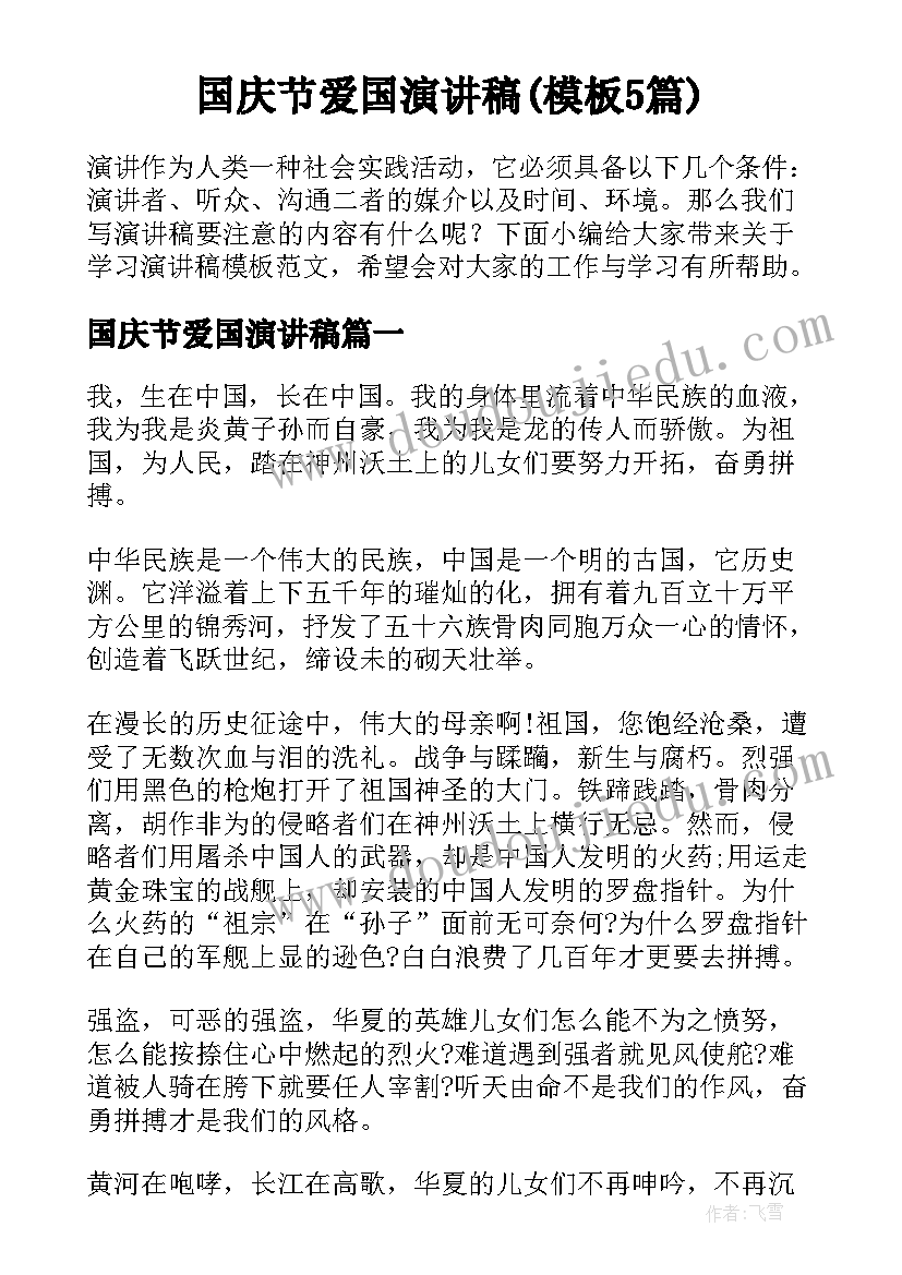 国庆节爱国演讲稿(模板5篇)