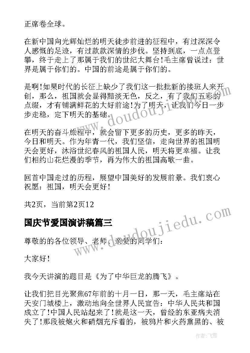 国庆节爱国演讲稿(模板5篇)