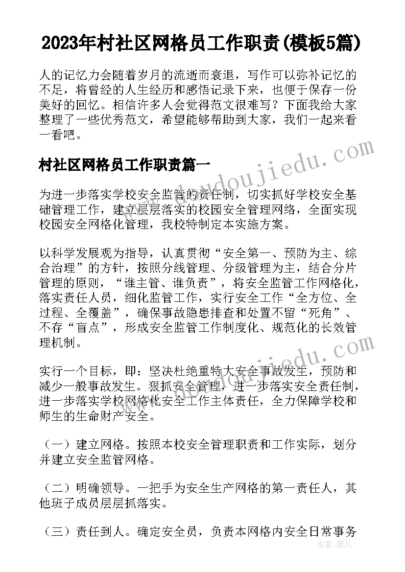 2023年村社区网格员工作职责(模板5篇)