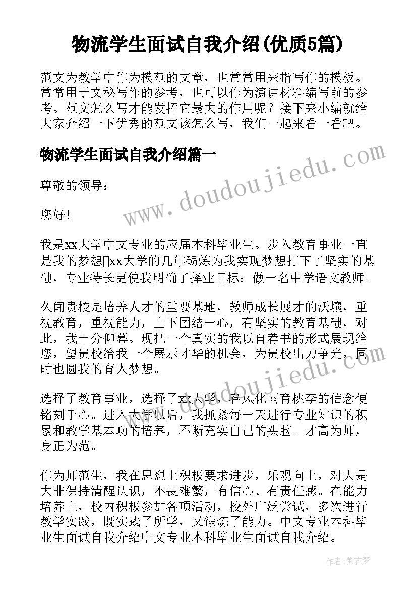 物流学生面试自我介绍(优质5篇)