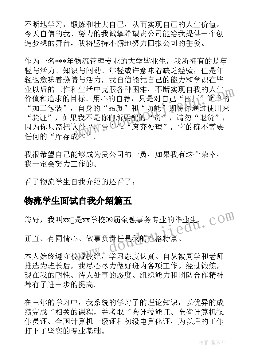 物流学生面试自我介绍(优质5篇)