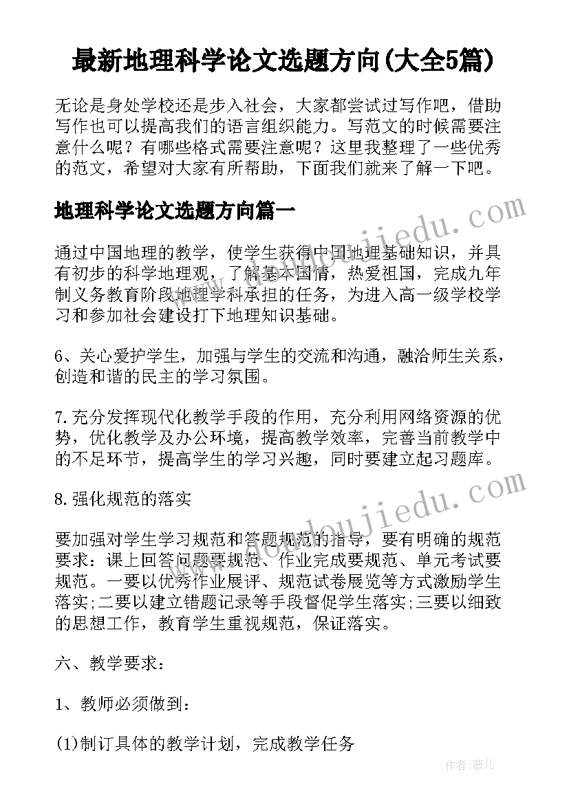 最新地理科学论文选题方向(大全5篇)