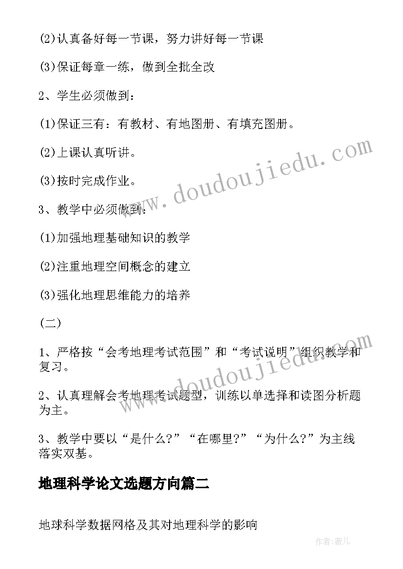 最新地理科学论文选题方向(大全5篇)