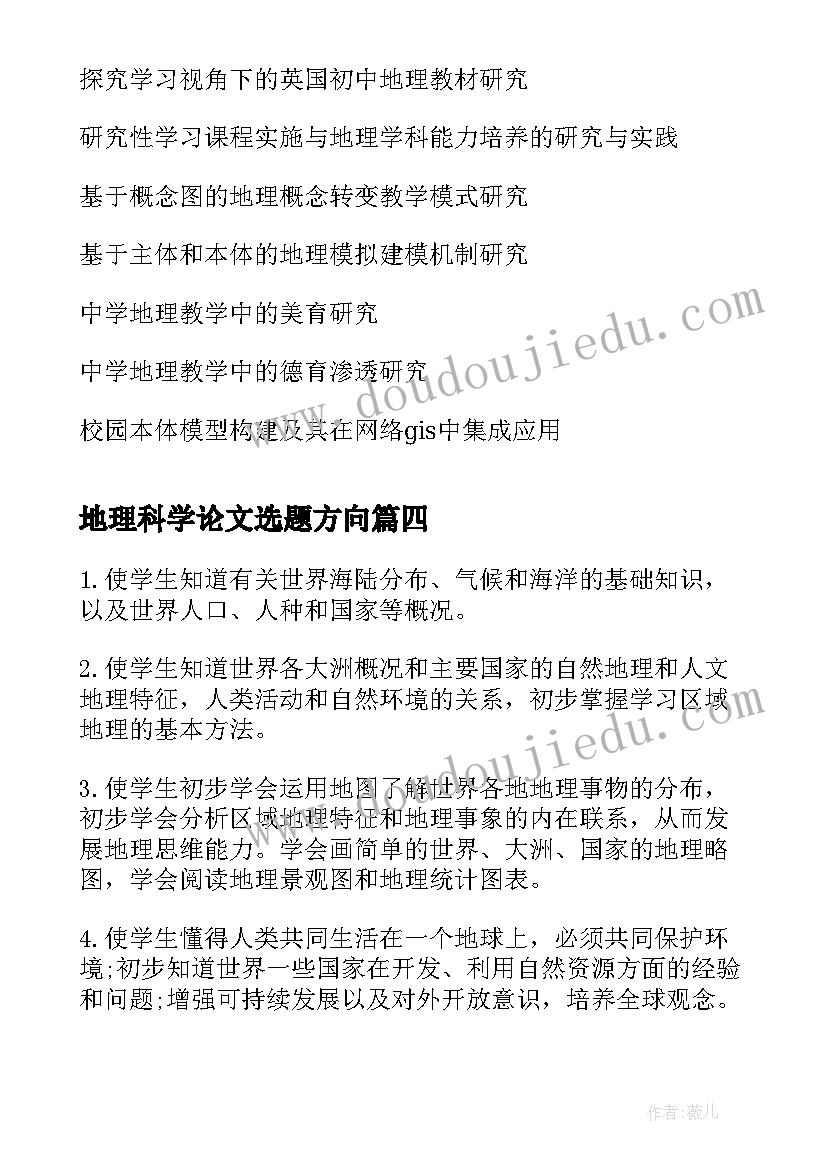 最新地理科学论文选题方向(大全5篇)