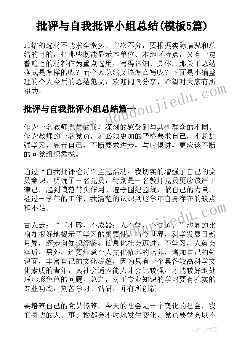 批评与自我批评小组总结(模板5篇)