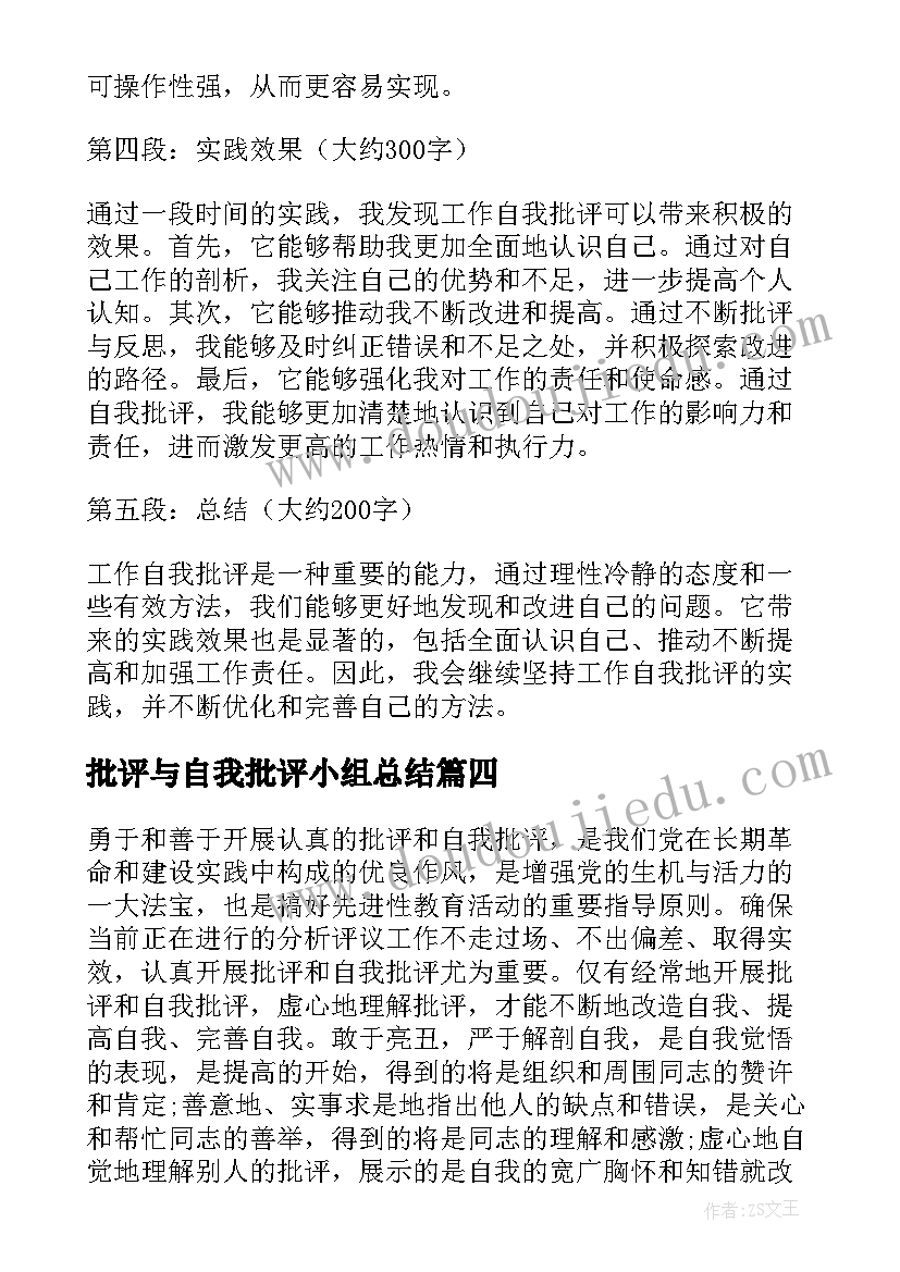 批评与自我批评小组总结(模板5篇)