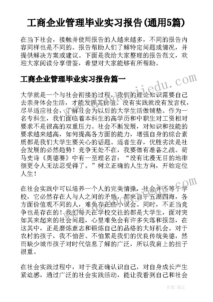 工商企业管理毕业实习报告(通用5篇)