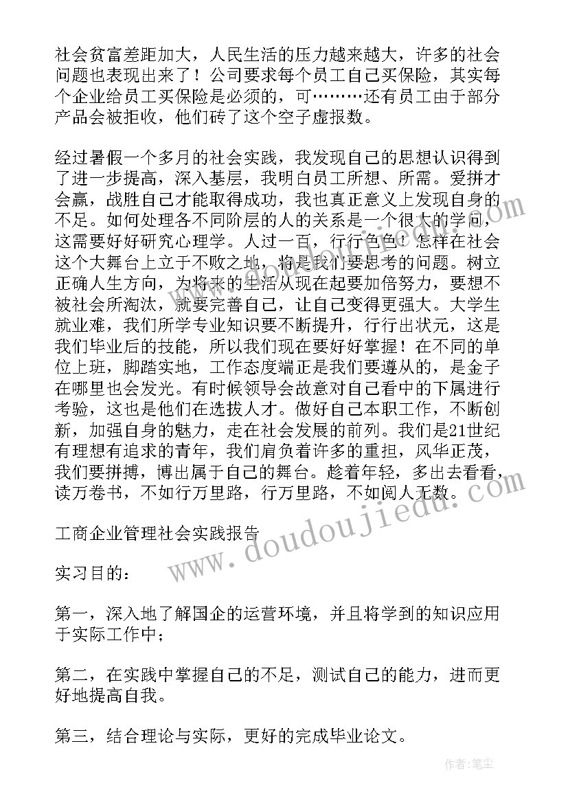 工商企业管理毕业实习报告(通用5篇)